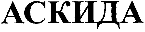 аскида