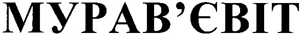 мурав`євіт