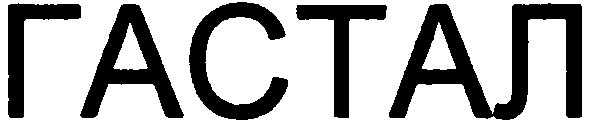 гастал