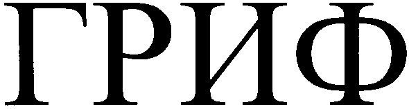 гриф