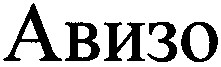 авизо