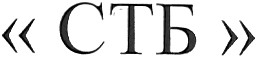 стб