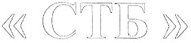 стб
