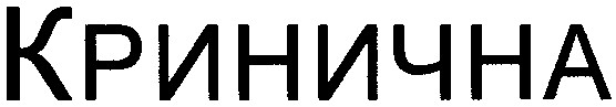кринична