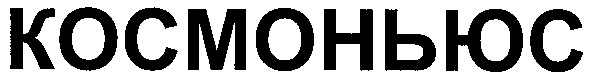 космоньюс