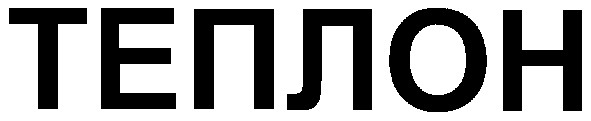 теплон