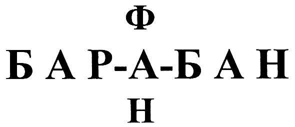 бар-а-бан