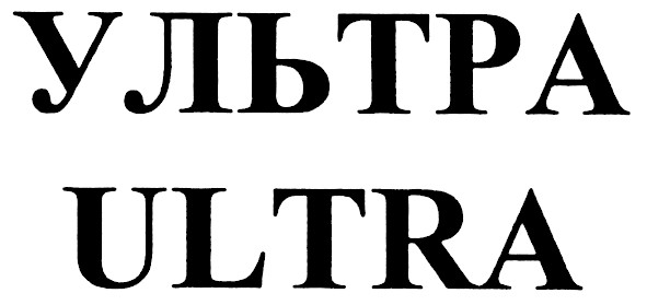 ультра