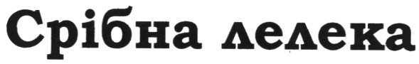 срібна лелека