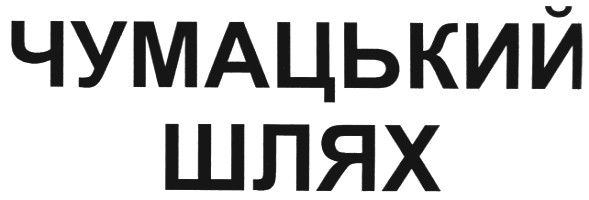чумацький шлях