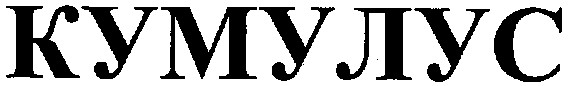 кумулус