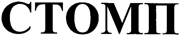 стомп