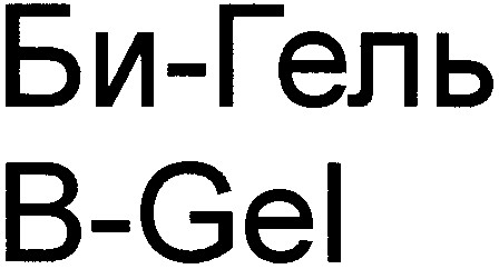 би-гель