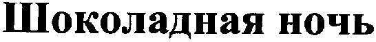 шоколадная ночь