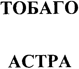 тобаго