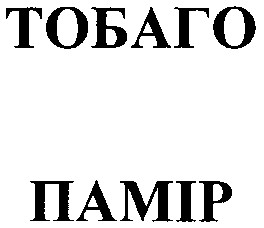 тобаго