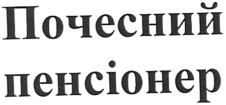 почесний пенсіонер