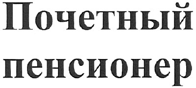 почетный пенсионер