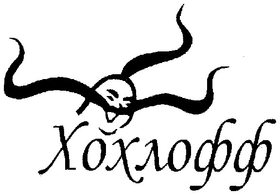 хохлофф