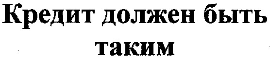кредит должен быть таким