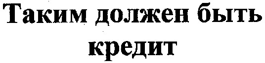 таким должен быть кредит