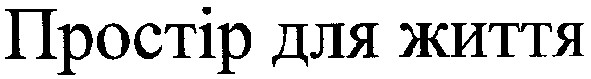простір для життя