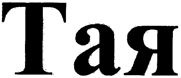 тая