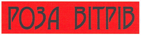 роза вітрів
