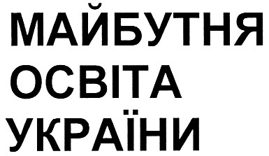 майбутня освіта україни