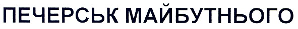 печерськ майбутнього