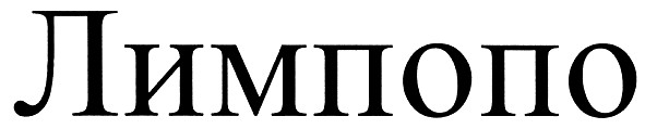 лимпопо