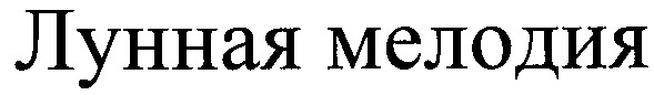 лунная мелодия