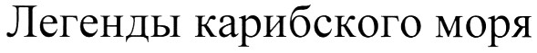 легенды карибского моря