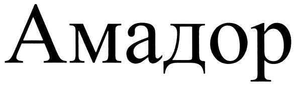 амадор