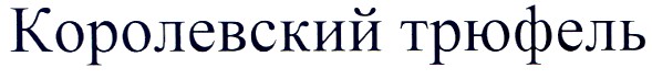 королевский трюфель