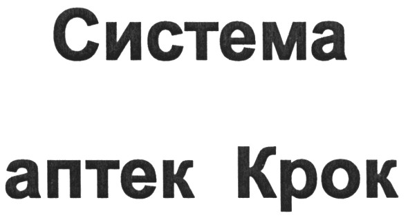система аптек крок