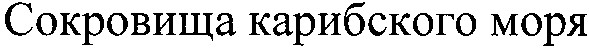 сокровища карибского моря