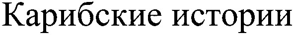 карибские истории