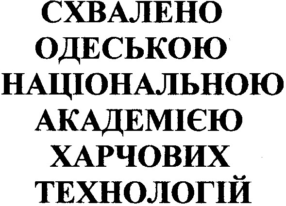 схвалено одеською національною академією харчових технологій