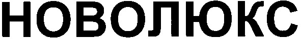 новолюкс