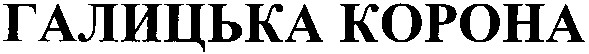 галицька корона