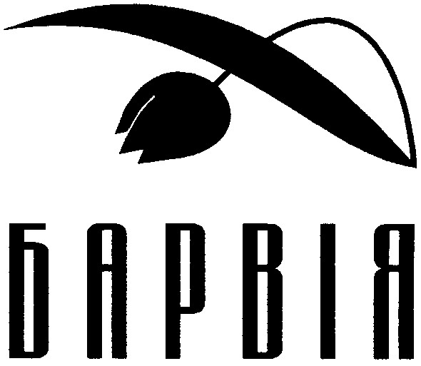 барвія