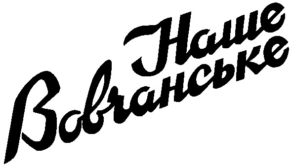 наше вовчанське