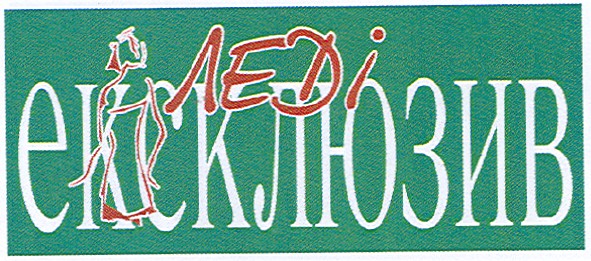 ексклюзив