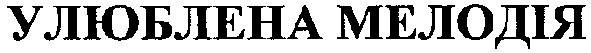 улюблена мелодія