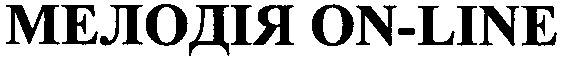 мелодія on-line