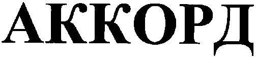 аккорд