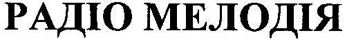 радіо мелодія