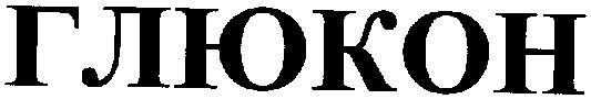 глюкон