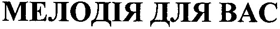 мелодія для вас